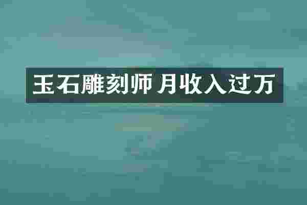玉石雕刻师月收入过万