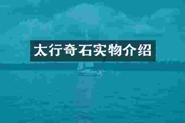 太行奇石实物介绍