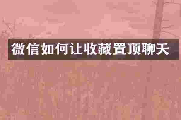 微信如何让收藏置顶聊天