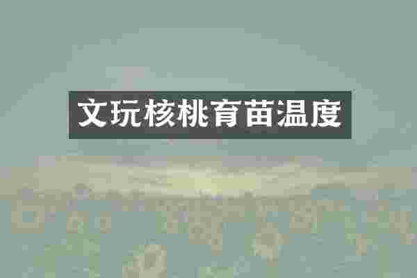 文玩核桃育苗温度