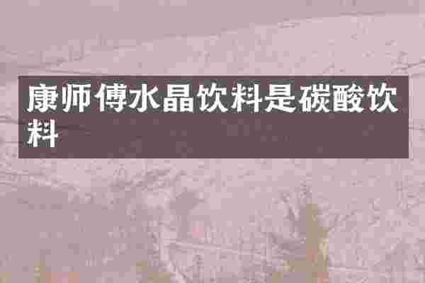 康师傅水晶饮料是碳酸饮料