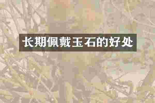 长期佩戴玉石的好处