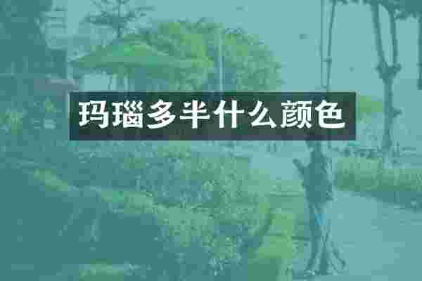 玛瑙多半什么颜色