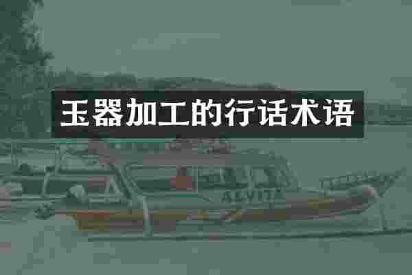 玉器加工的行话术语