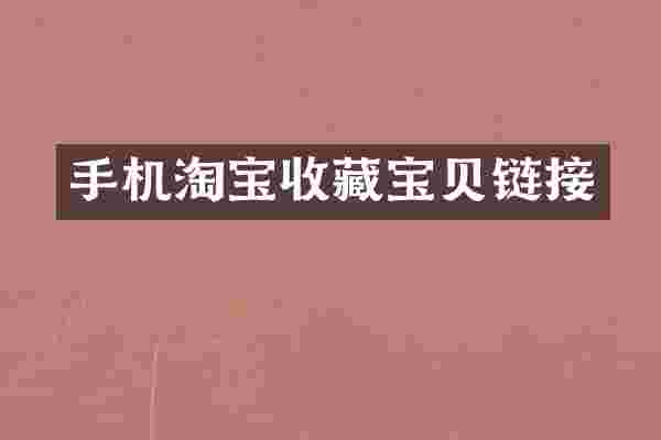手机淘宝收藏宝贝链接
