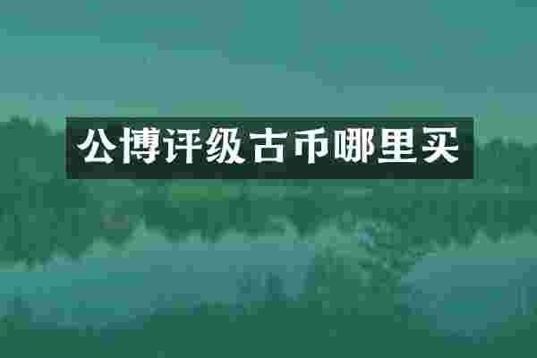 公博评级古币哪里买