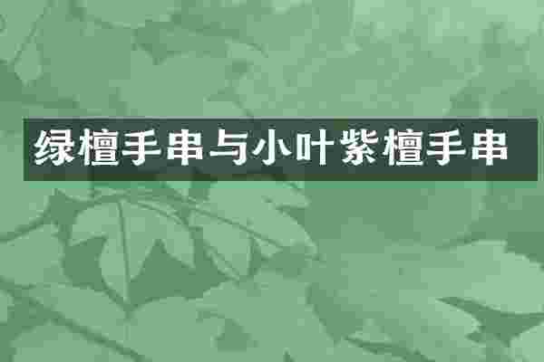 绿檀手串与小叶紫檀手串