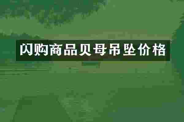 闪购商品贝母吊坠价格