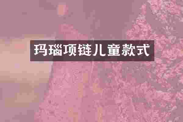 玛瑙项链儿童款式