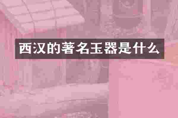 西汉的著名玉器是什么