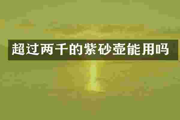 超过两千的紫砂壶能用吗