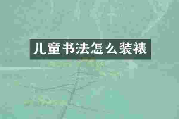 儿童书法怎么装裱