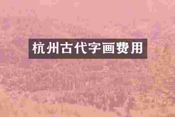杭州古代字画费用