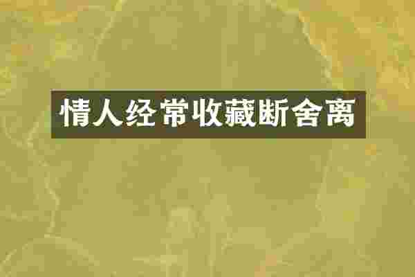 情人经常收藏断舍离