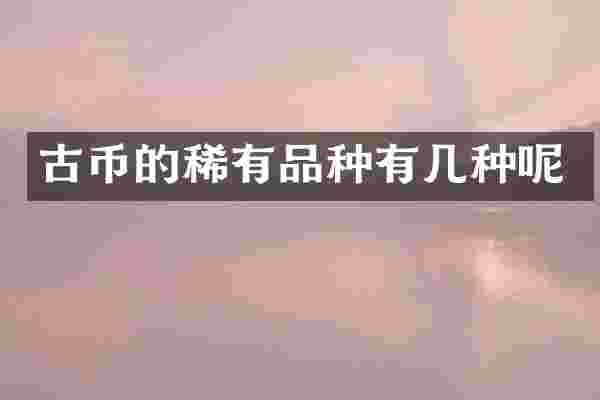 古币的稀有品种有几种呢