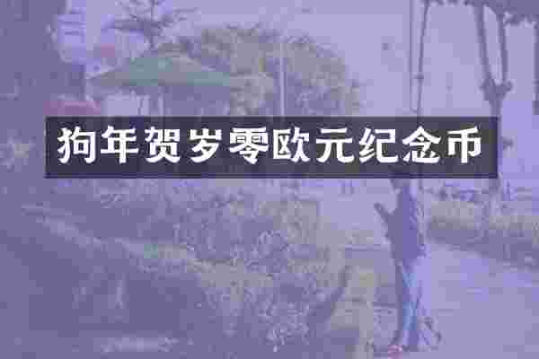 狗年贺岁零欧元纪念币