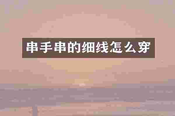 串手串的细线怎么穿