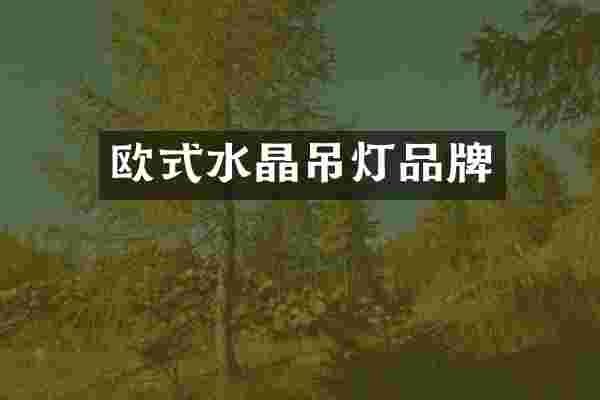 欧式水晶吊灯品牌