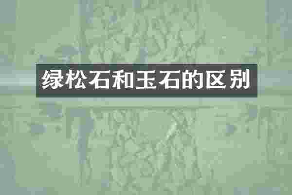 绿松石和玉石的区别