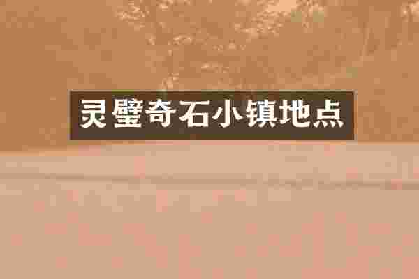 灵璧奇石小镇地点