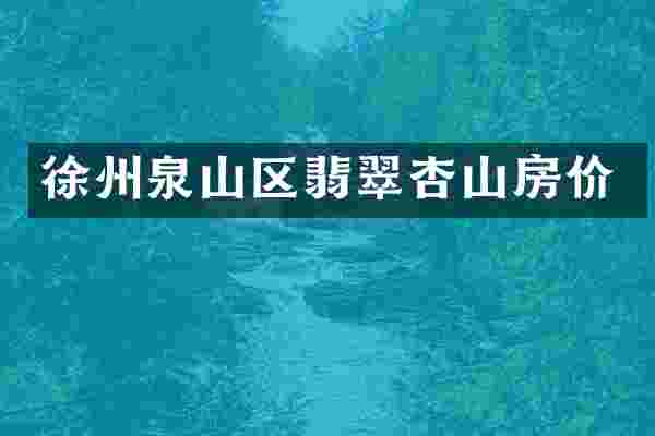徐州泉山区翡翠杏山房价