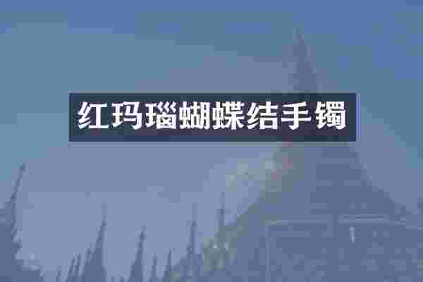 红玛瑙蝴蝶结手镯