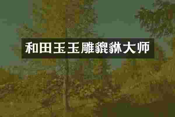 和田玉玉雕貔貅大师