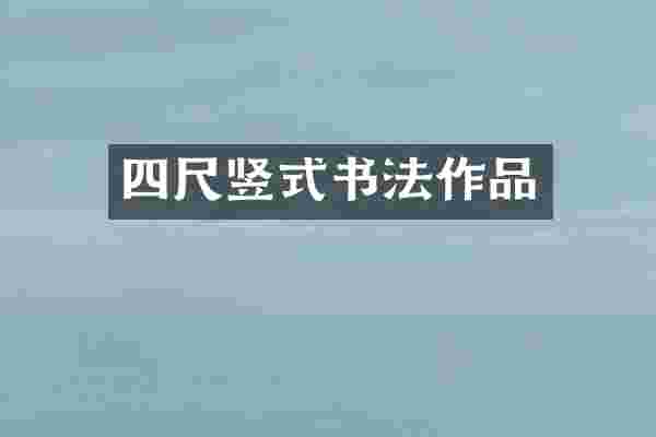 四尺竖式书法作品
