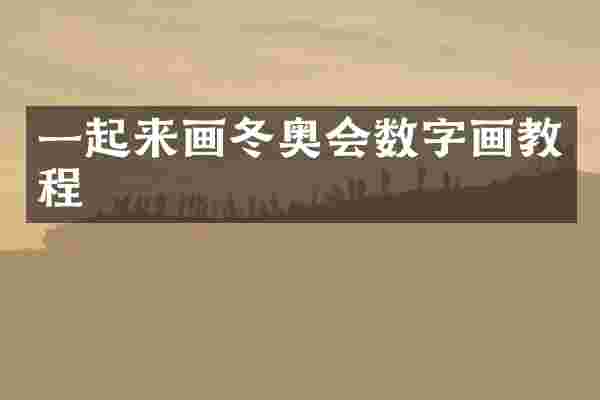 一起来画冬奥会数字画教程