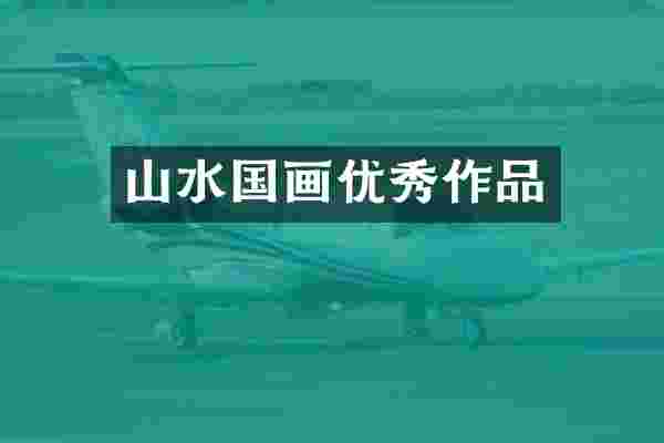 山水国画优秀作品