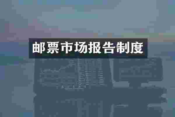 邮票市场报告制度