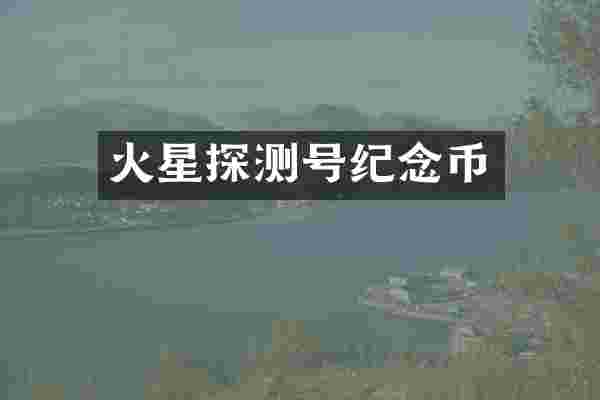 火星探测号纪念币
