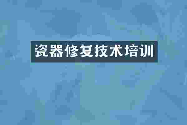 瓷器修复技术培训