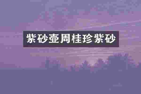 紫砂壶周桂珍紫砂