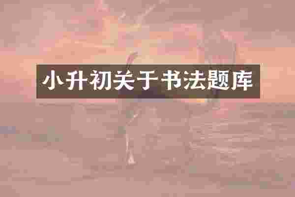 小升初关于书法题库