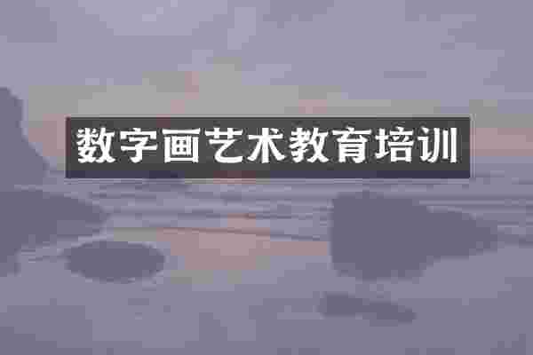 数字画艺术教育培训
