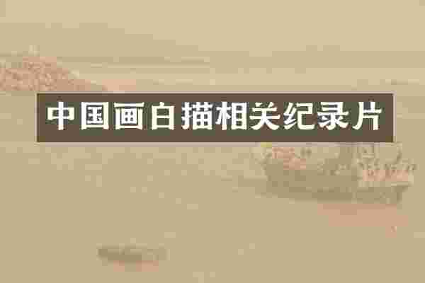 中国画白描相关纪录片