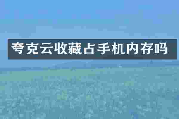 夸克云收藏占手机内存吗