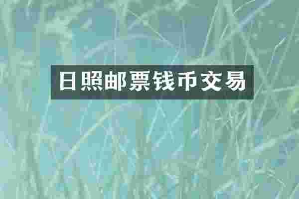 日照邮票钱币交易
