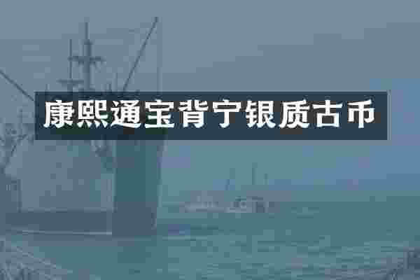 康熙通宝背宁银质古币