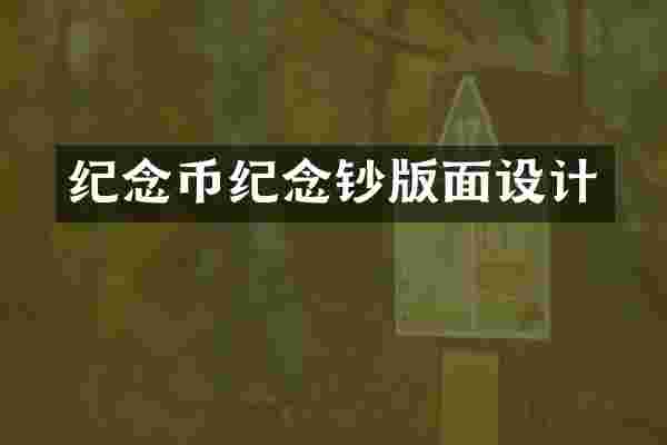 纪念币纪念钞版面设计