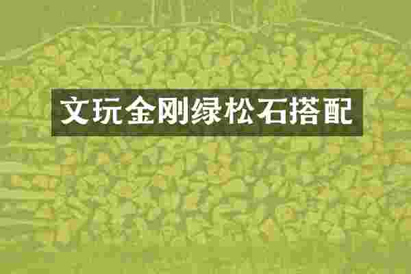 文玩金刚绿松石搭配