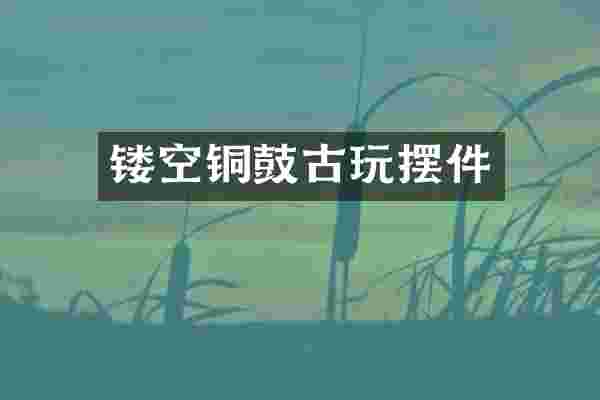 镂空铜鼓古玩摆件