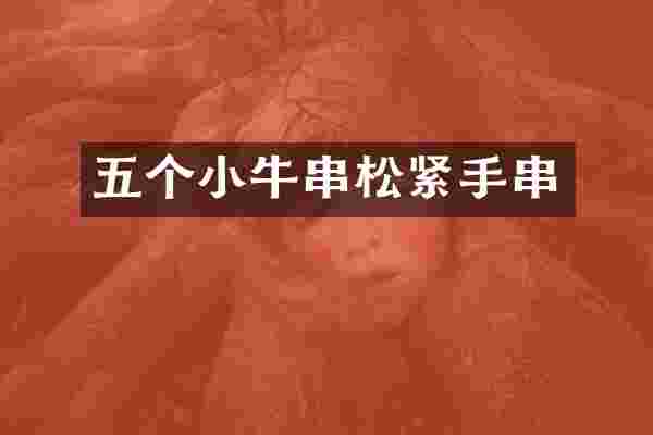 五个小牛串松紧手串