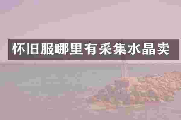 怀旧服哪里有采集水晶卖