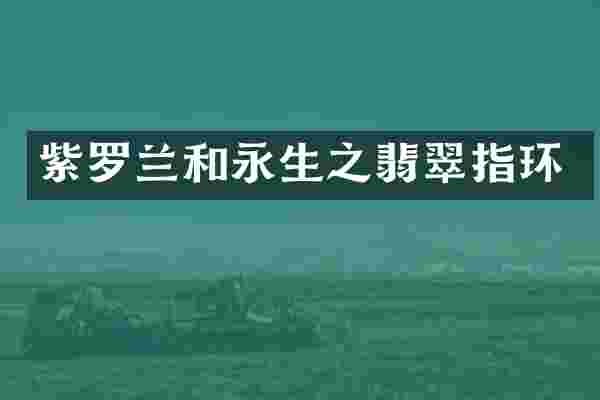 紫罗兰和永生之翡翠指环