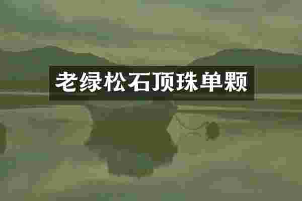 老绿松石顶珠单颗