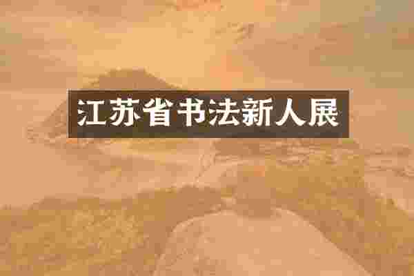 江苏省书法新人展