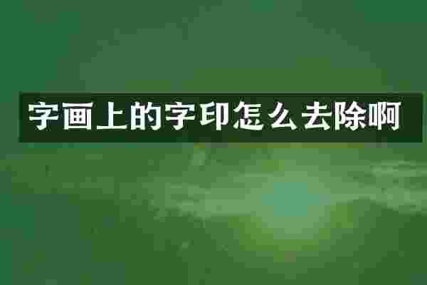 字画上的字印怎么去除啊