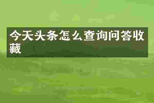 今天头条怎么查询问答收藏